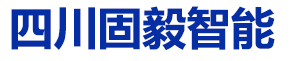 四川固毅智能科技有限公司